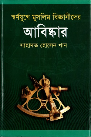 স্বর্ণযুগে মুস্ললিম বিজ্ঞানীদের আবিষ্কার