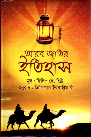 আরব জাতির ইতিহাস