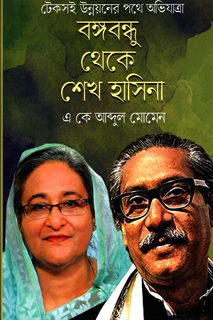 বঙ্গবন্ধু থেকে শেখ হাসিনা