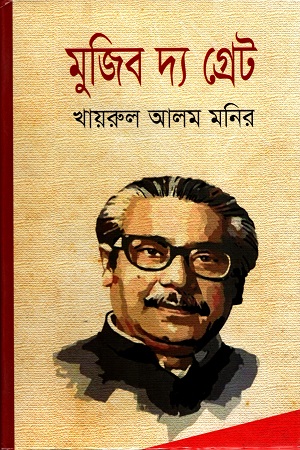 মুজিব দ্য গ্রেট
