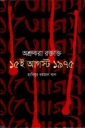 অশ্রুঝরা রক্তাক্ত ১৫ই আগস্ট ১৯৭৫