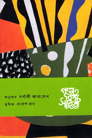 গল্প বিশ্ব সাহিত্য : আফ্রিকা