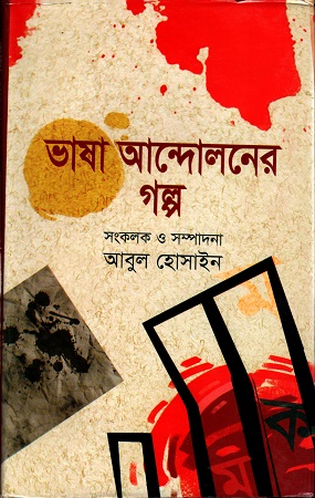 ভাষা আন্দোলনের গল্প