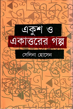 একুশ ও একাত্তরের গল্প