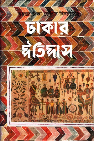 বৃহত্তর ঢাকা জেলার বিবরণসহ ঢাকার ইতিহাস (২খণ্ড একত্রে)