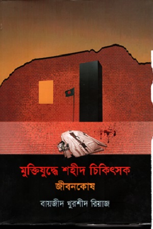 মুক্তিযুদ্ধে শহীদ চিকিৎসক জীবনকোষ