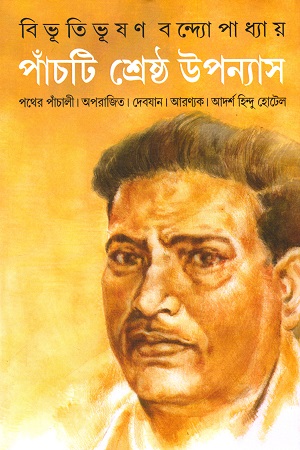 পাঁচটি শ্রেষ্ঠ উপন্যাস