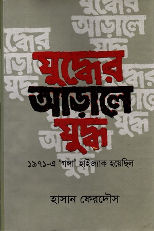 যুদ্ধের আড়ালে যুদ্ধ