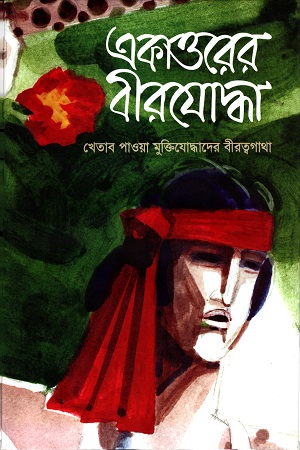 একাত্তরের বীরযোদ্ধা প্রথম খণ্ড