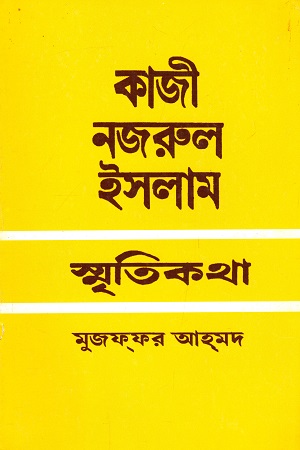 কাজী নজরুল ইসলাম : স্মৃতিকথা