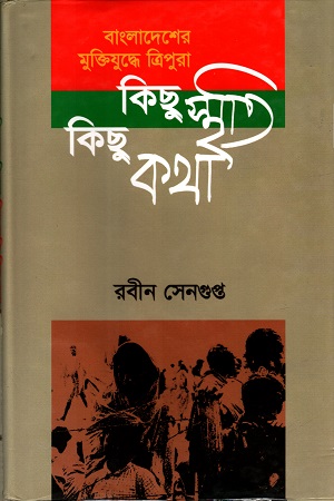 বাংলাদেশের মুক্তিযুদ্ধে ত্রিপুরা : কিছু স্মৃতি কিছু কথা