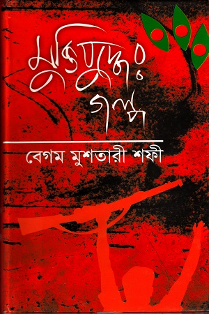 মুক্তিযুদ্ধের গল্প