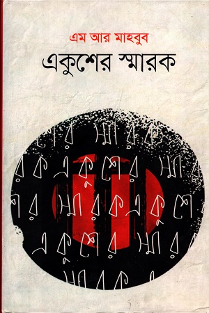 একুশের স্মারক