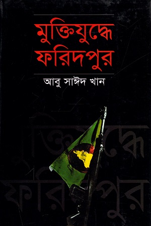 মুক্তিযুদ্ধে ফরিদপুর