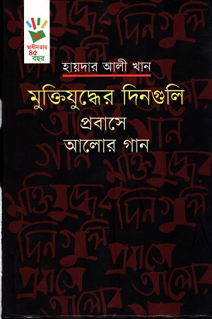 মুক্তিযুদ্ধের দিনগুলি