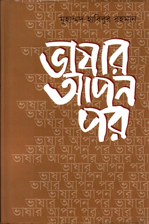 ভাষার আপন পর