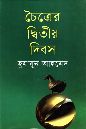 চৈত্রের দ্বিতীয় দিবস