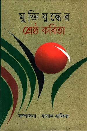 মুক্তিযুদ্ধের শ্রেষ্ঠ কবিতা