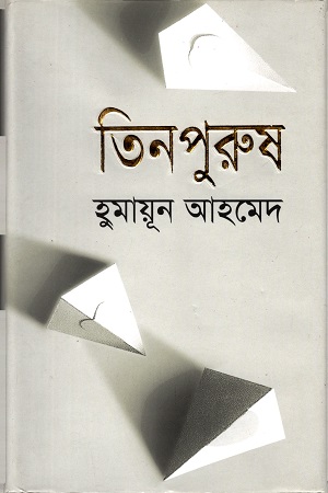 তিন পুরুষ