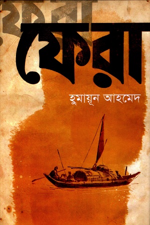 ফেরা