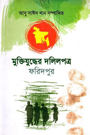 মুক্তিযুদ্ধের দলিলপত্র : ফরিদপুর