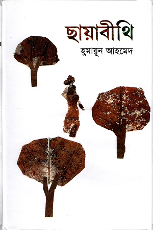 ছায়াবীথি