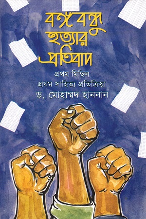 বঙ্গবন্ধু হত্যার প্রতিবাদ : প্রথম মিছিল, প্রথম সাহিত্য প্রতিক্রিয়া