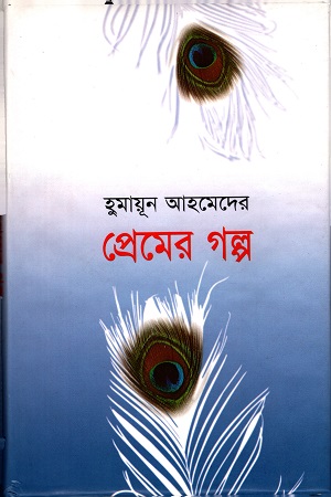 প্রেমের গল্প