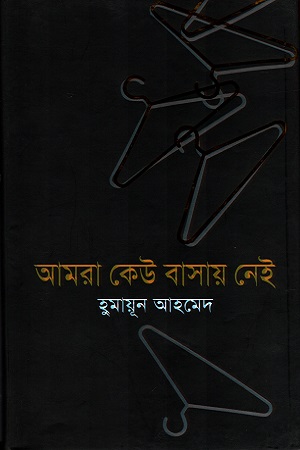 আমরা কেউ বাসায় নেই