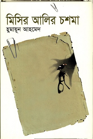 মিসির আলির চশমা