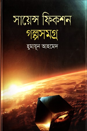 সায়েন্স ফিকশন গল্পসমগ্র