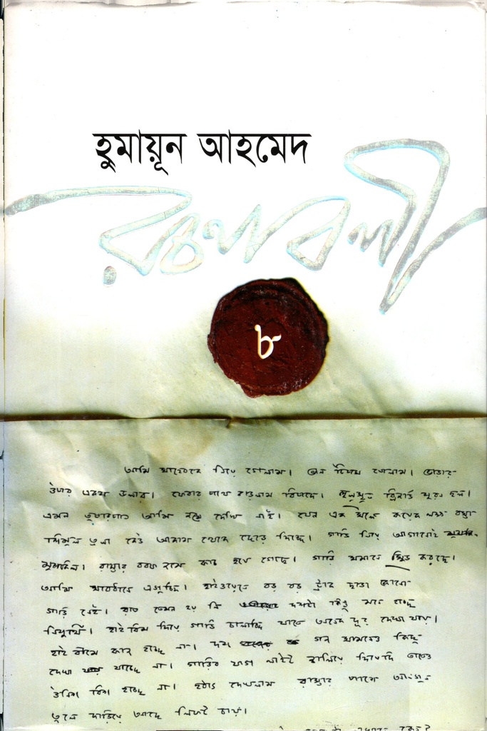 হুমায়ূন আহমেদ রচনাবলী ৮