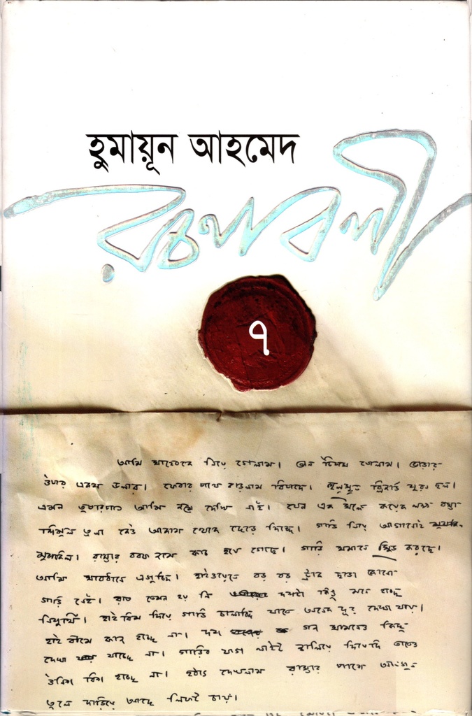 হুমায়ূন আহমেদ রচনাবলী ৭