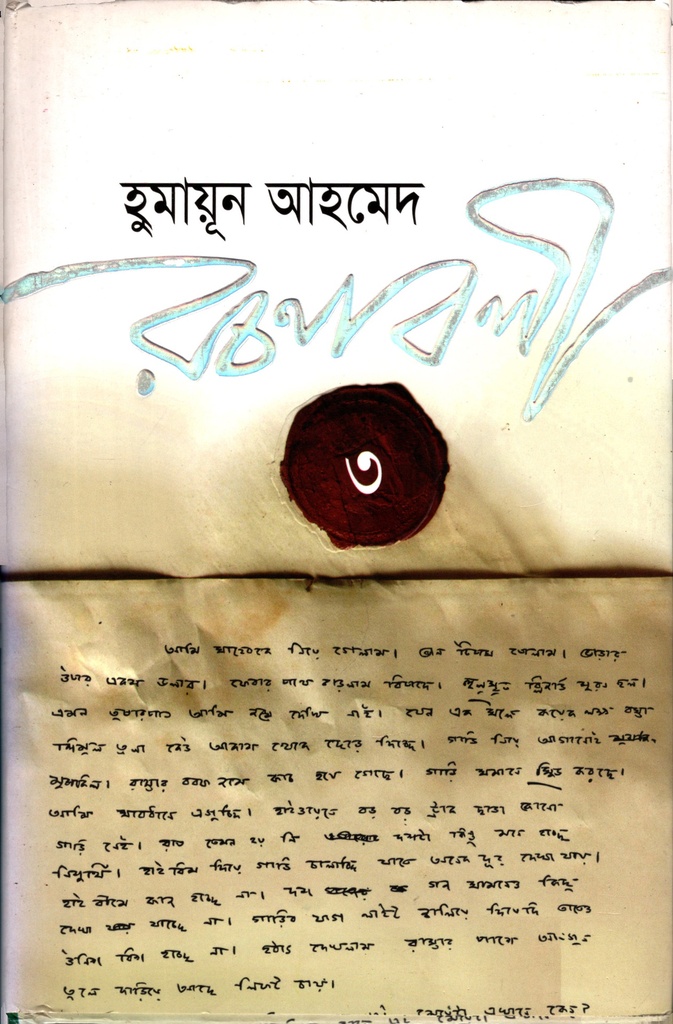 হুমায়ূন আহমেদ রচনাবলী ৩