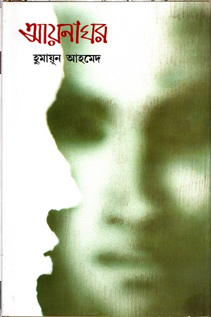 আয়নাঘর