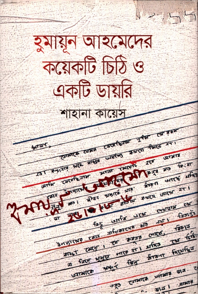 হুমায়ূন আহমেদের কয়েকটি চিঠি ও একটি ডায়রি