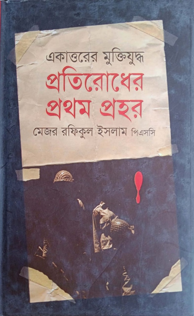 একাত্তরের মুক্তিযুদ্ধ : প্রতিরোধের প্রথম প্রহর