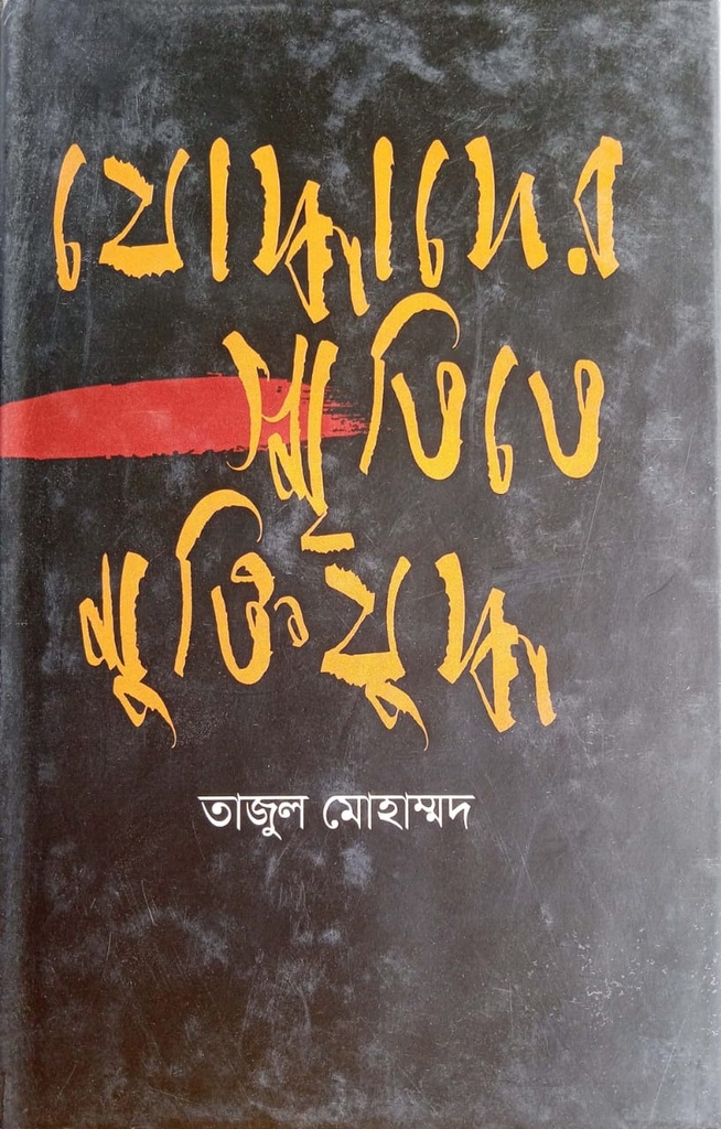 যোদ্ধাদের স্মৃতিতে মুক্তিযুদ্ধ