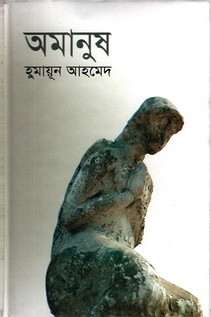 অমানুষ