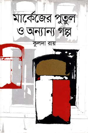 মার্কেজের পুতুল ও অন্যান্য গল্প