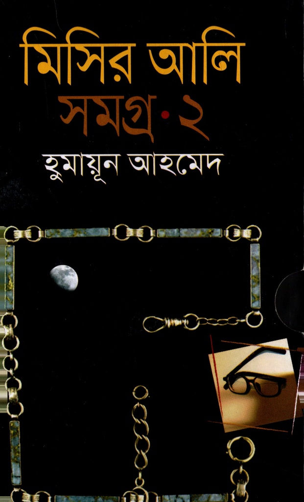 মিসির আলি সমগ্র ২