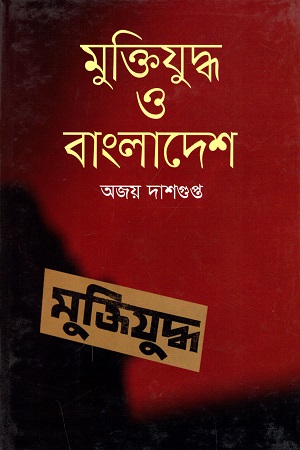 মুক্তিযুদ্ধ ও বাংলাদেশ