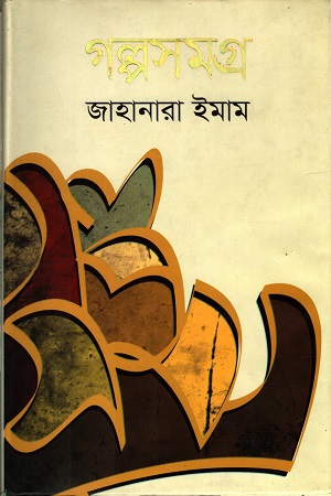 গল্পসমগ্র