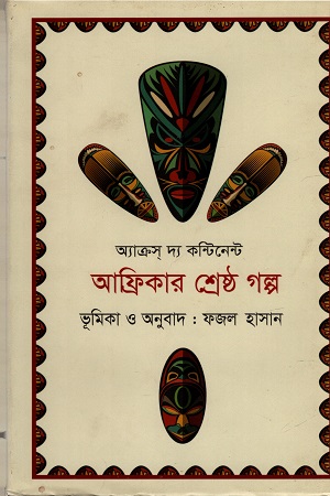 আফ্রিকার শ্রেষ্ঠ গল্প