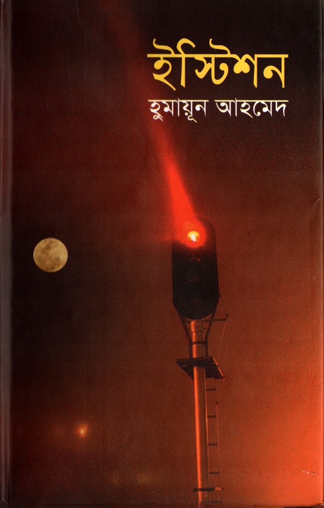 ইস্টিশন