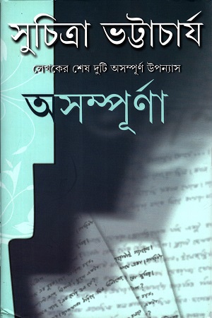 অসম্পূর্ণা