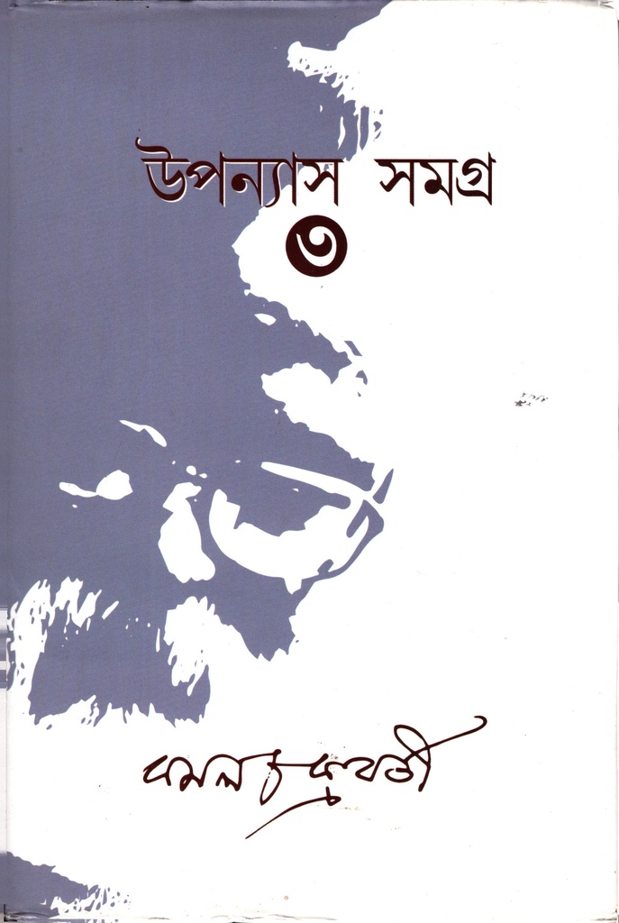 উপন্যাস সমগ্র ৩