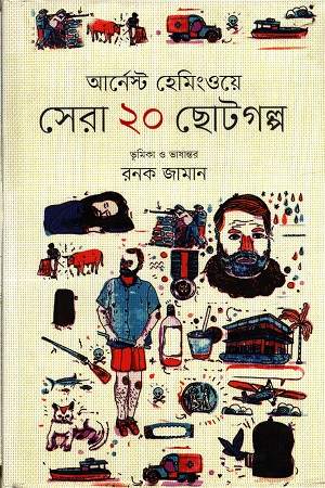 সেরা ২০ ছোটগল্প