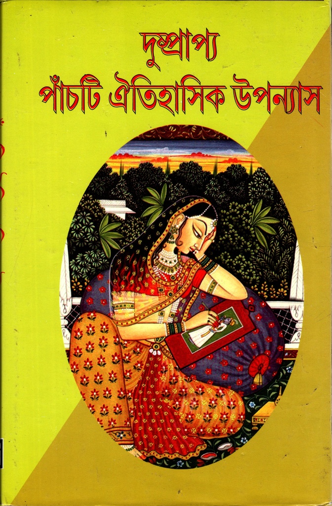 দুষ্প্রাপ্য পাঁচটি ঐতিহাসিক উপন্যাস