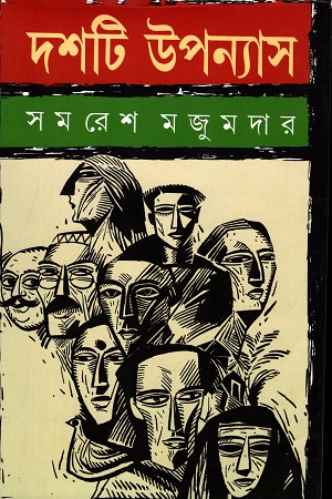 দশটি উপন্যাস-সমরেশ
